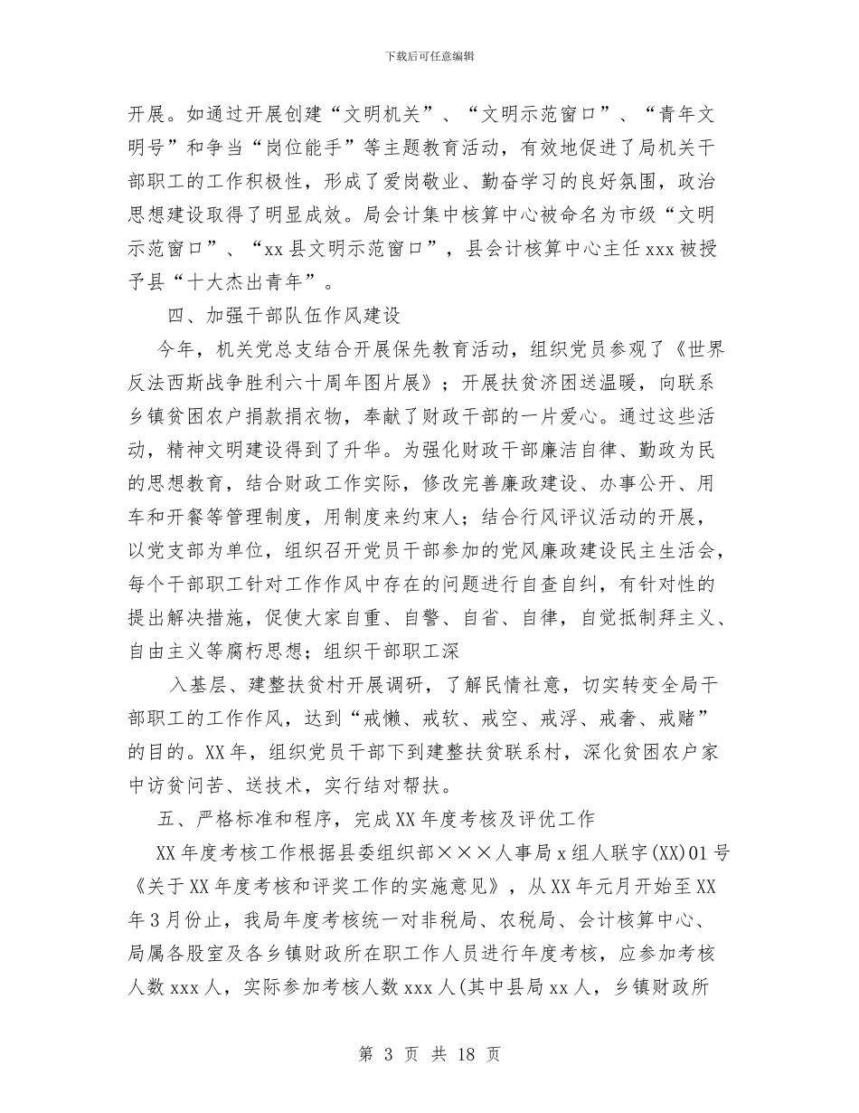 财政局人事教育工作总结与财政局保持党员先进性教育活动工作总结汇编_第3页