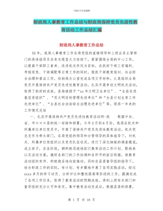 财政局人事教育工作总结与财政局保持党员先进性教育活动工作总结汇编