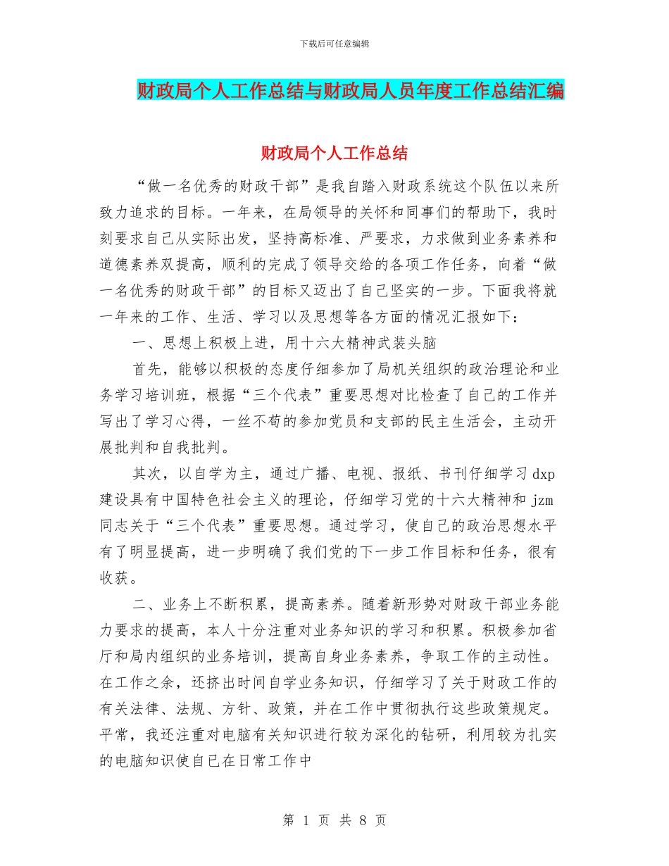 财政局个人工作总结与财政局人员年度工作总结汇编_第1页
