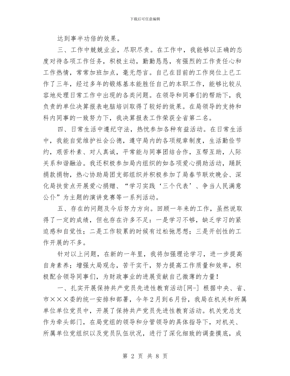 财政局个人工作总结与财政局人员年度工作总结汇编_第2页