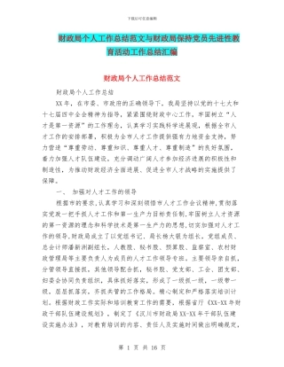 财政局个人工作总结范文与财政局保持党员先进性教育活动工作总结汇编