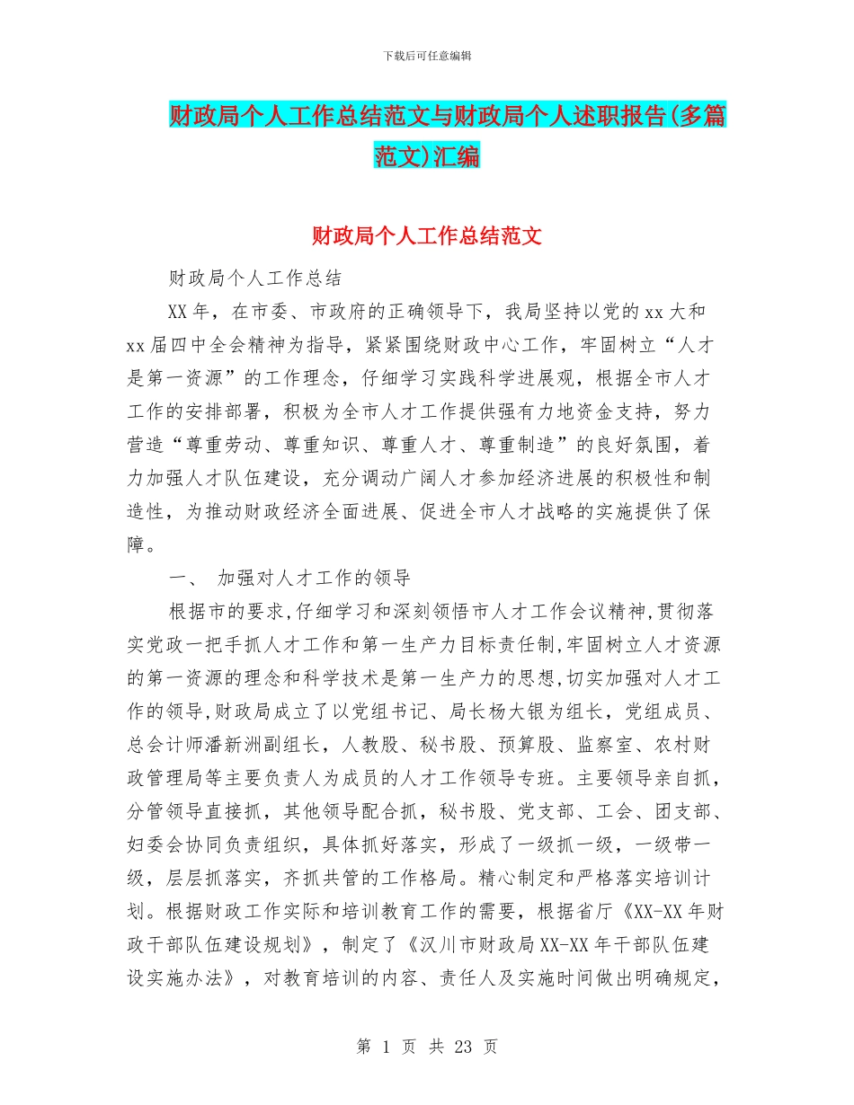 财政局个人工作总结范文与财政局个人述职报告汇编_第1页