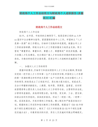财政局个人工作总结范文与财政局个人述职报告汇编