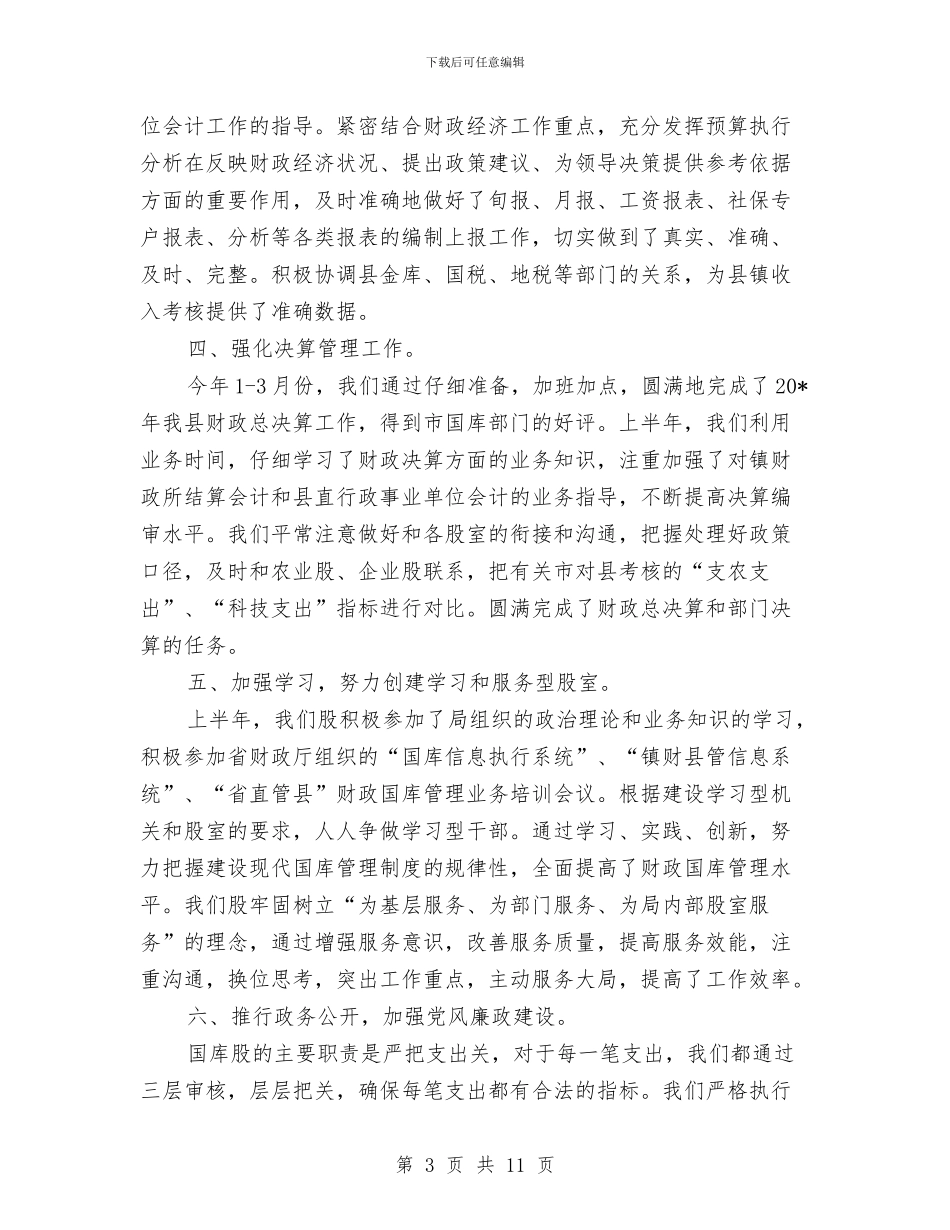 财政局企业上半年工作总结与财政局企业科2024年工作总结汇编_第3页