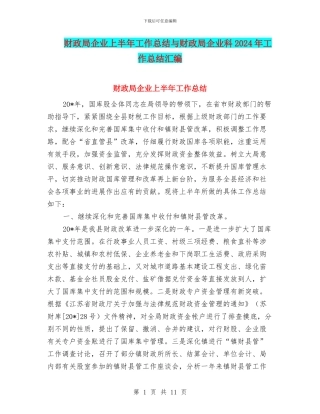 财政局企业上半年工作总结与财政局企业科2024年工作总结汇编