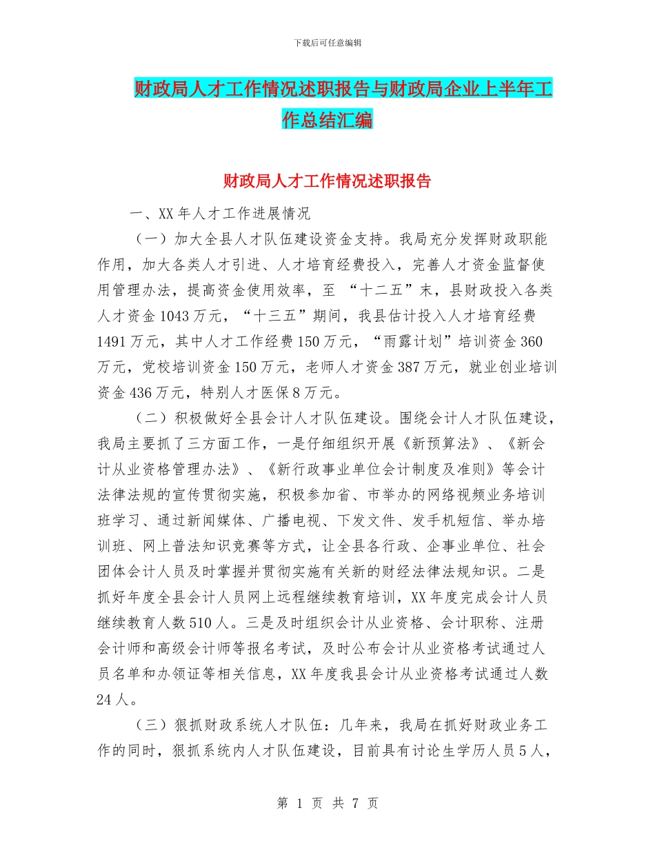 财政局人才工作情况述职报告与财政局企业上半年工作总结汇编_第1页