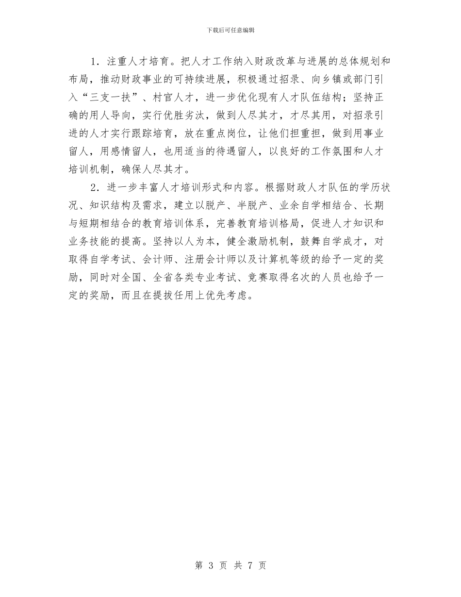 财政局人才工作情况述职报告与财政局企业上半年工作总结汇编_第3页