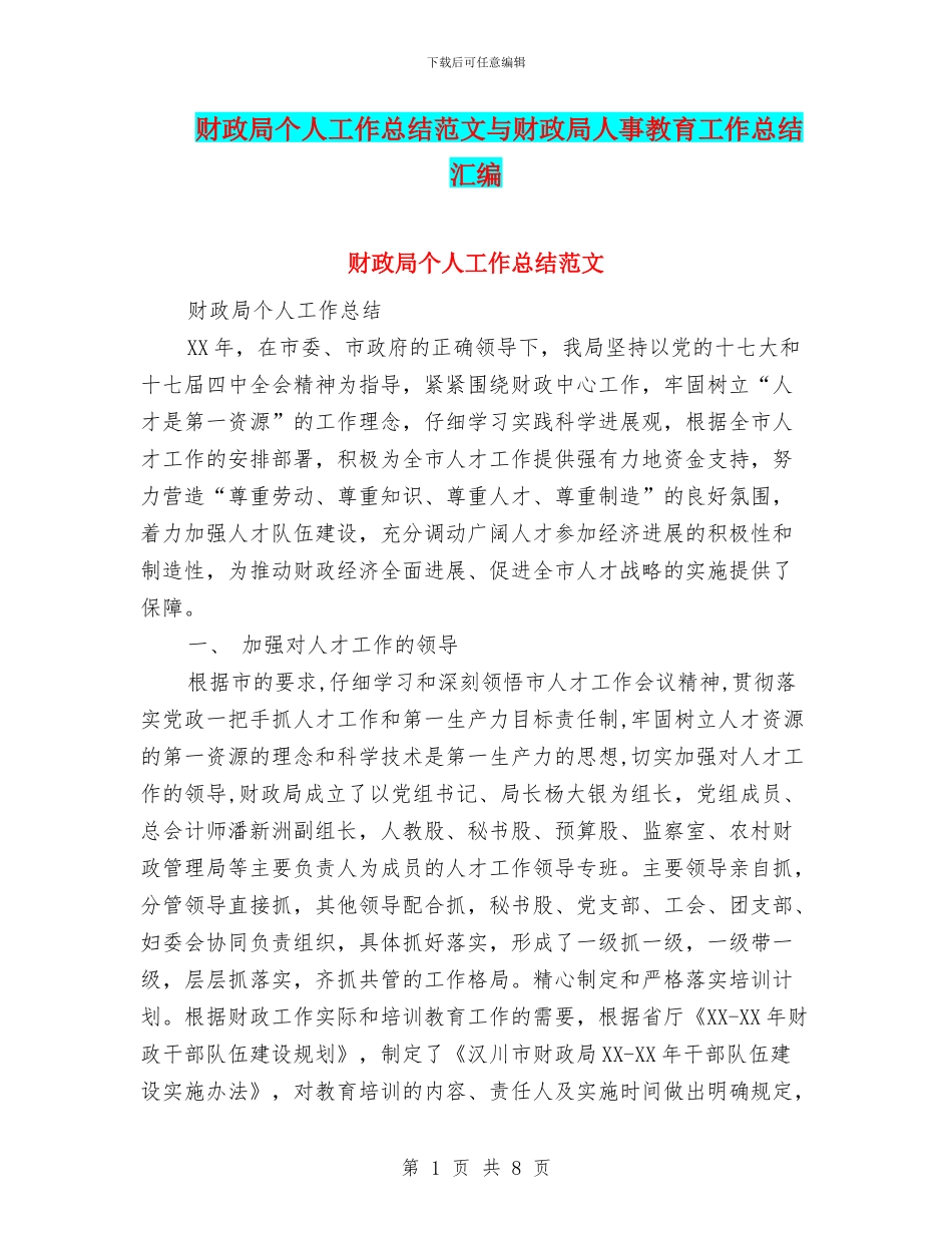 财政局个人工作总结范文与财政局人事教育工作总结汇编_第1页