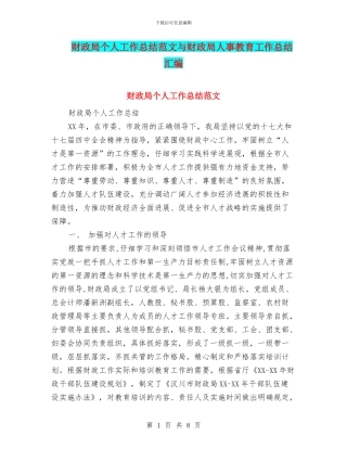 财政局个人工作总结范文与财政局人事教育工作总结汇编
