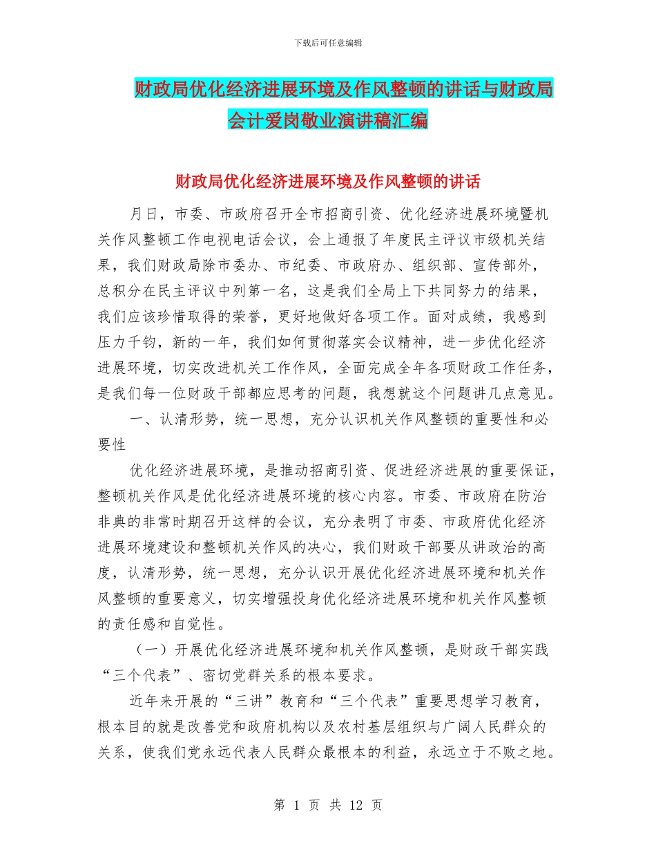 财政局优化经济发展环境及作风整顿的讲话与财政局会计爱岗敬业演讲稿汇编_第1页