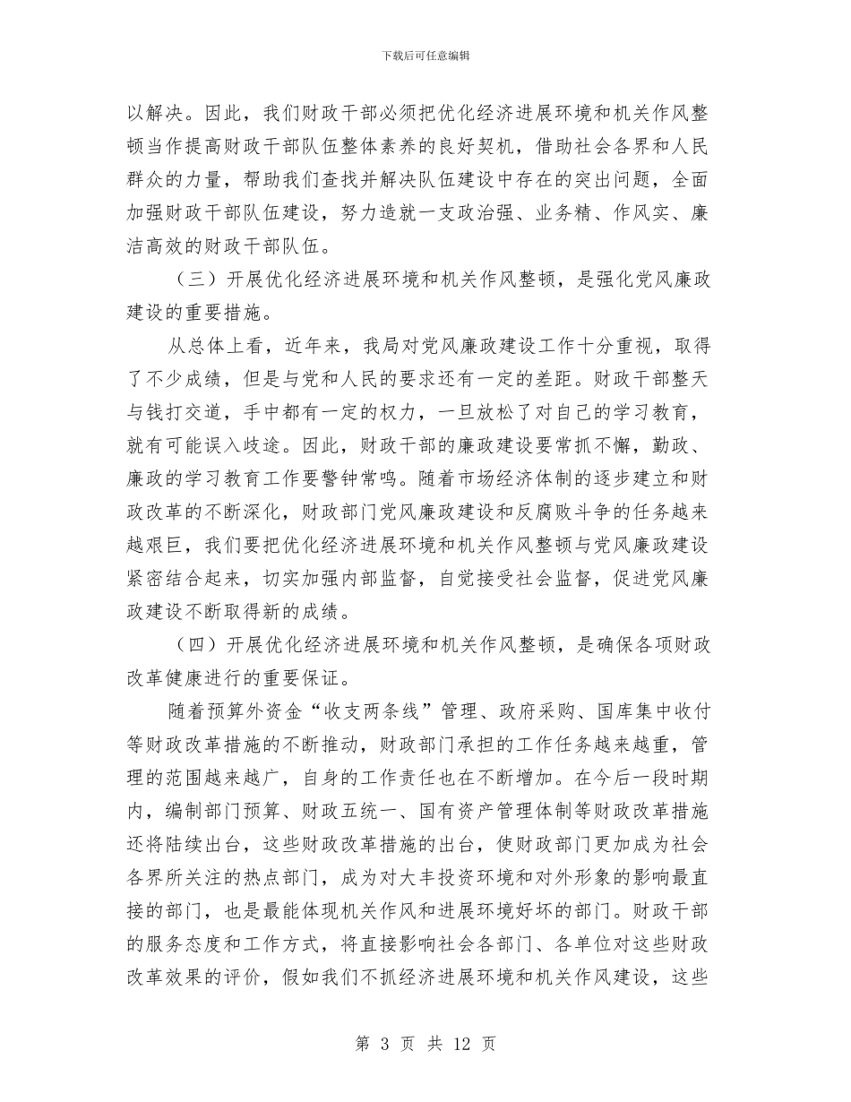 财政局优化经济发展环境及作风整顿的讲话与财政局会计爱岗敬业演讲稿汇编_第3页