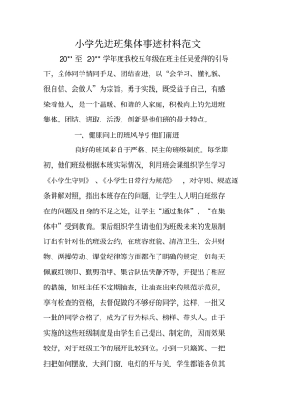 小学先进班集体事迹材料范文
