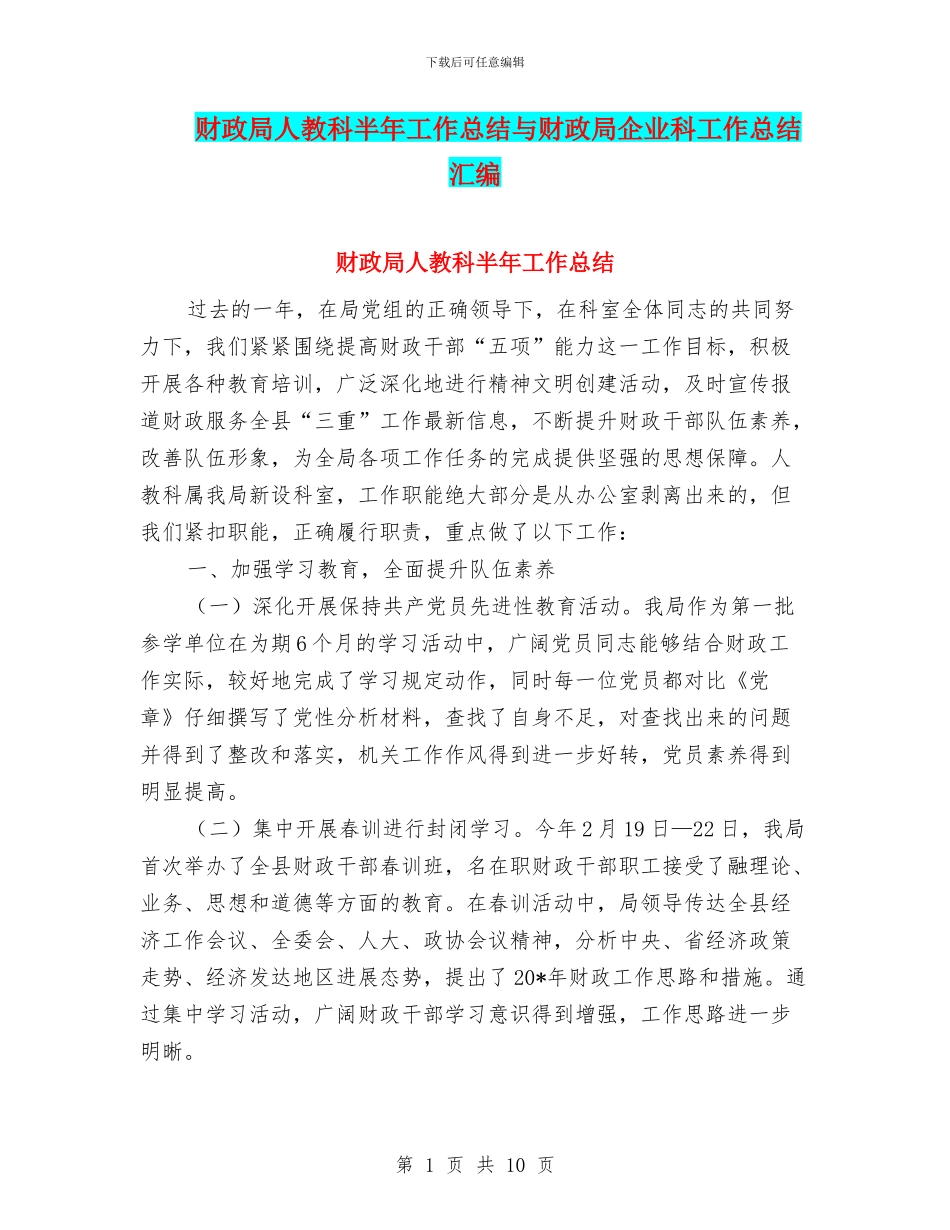 财政局人教科半年工作总结与财政局企业科工作总结汇编_第1页