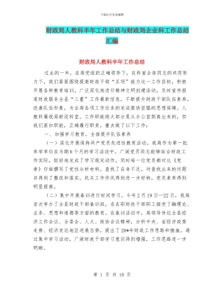 财政局人教科半年工作总结与财政局企业科工作总结汇编