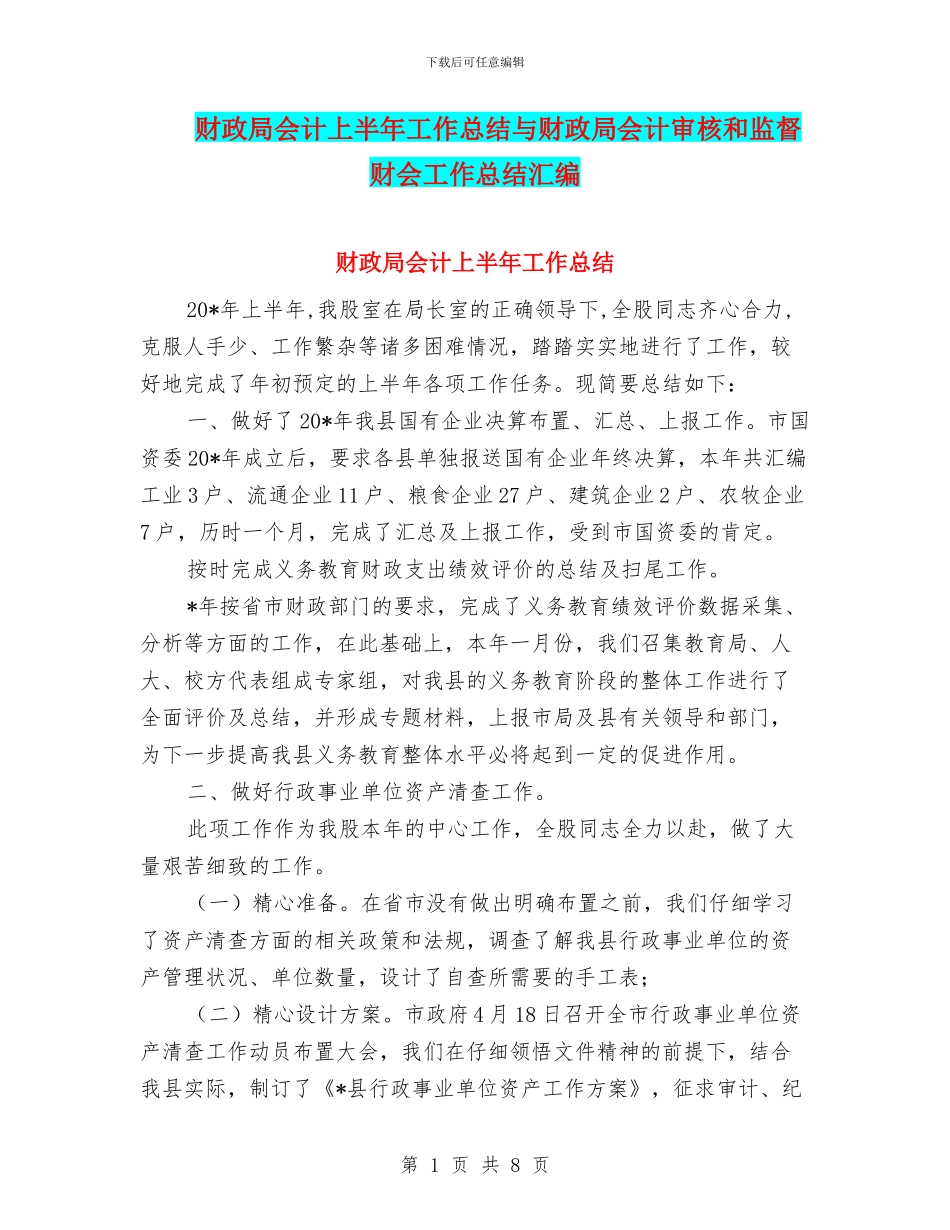 财政局会计上半年工作总结与财政局会计审核和监督财会工作总结汇编_第1页