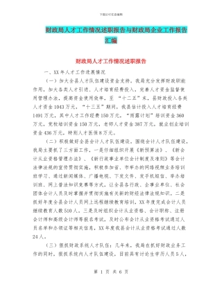 财政局人才工作情况述职报告与财政局企业工作报告汇编