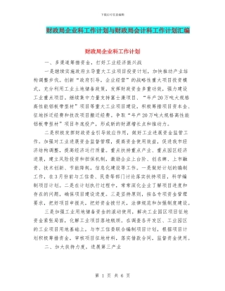 财政局企业科工作计划与财政局会计科工作计划汇编