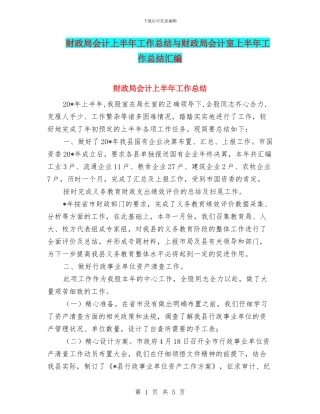 财政局会计上半年工作总结与财政局会计室上半年工作总结汇编