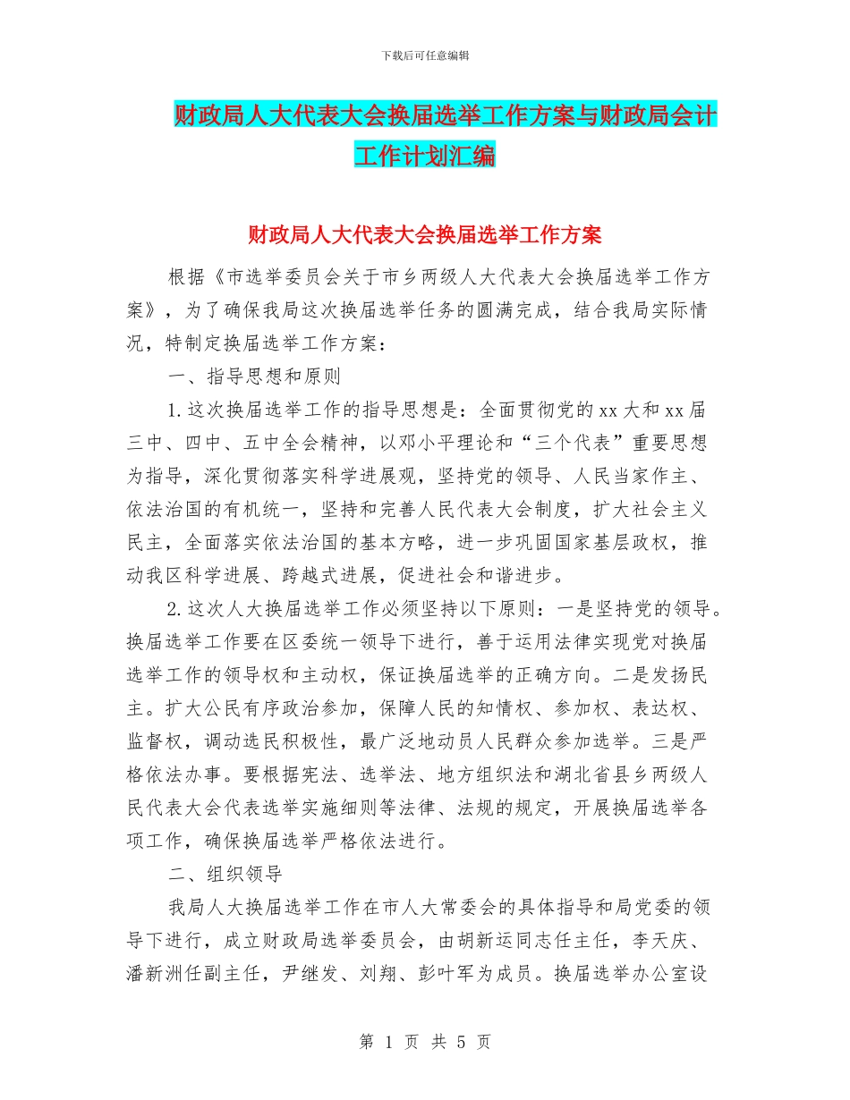 财政局人大代表大会换届选举工作方案与财政局会计工作计划汇编_第1页