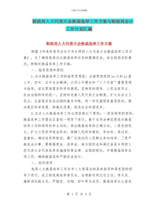 财政局人大代表大会换届选举工作方案与财政局会计工作计划汇编