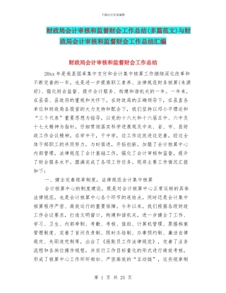 财政局会计审核和监督财会工作总结与财政局会计审核和监督财会工作总结汇编