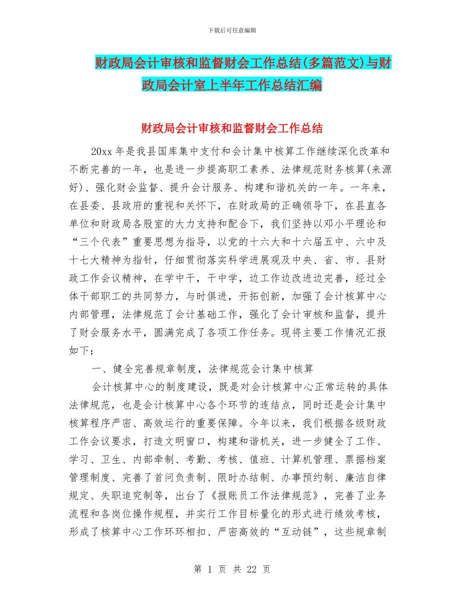 财政局会计审核和监督财会工作总结与财政局会计室上半年工作总结汇编_第1页