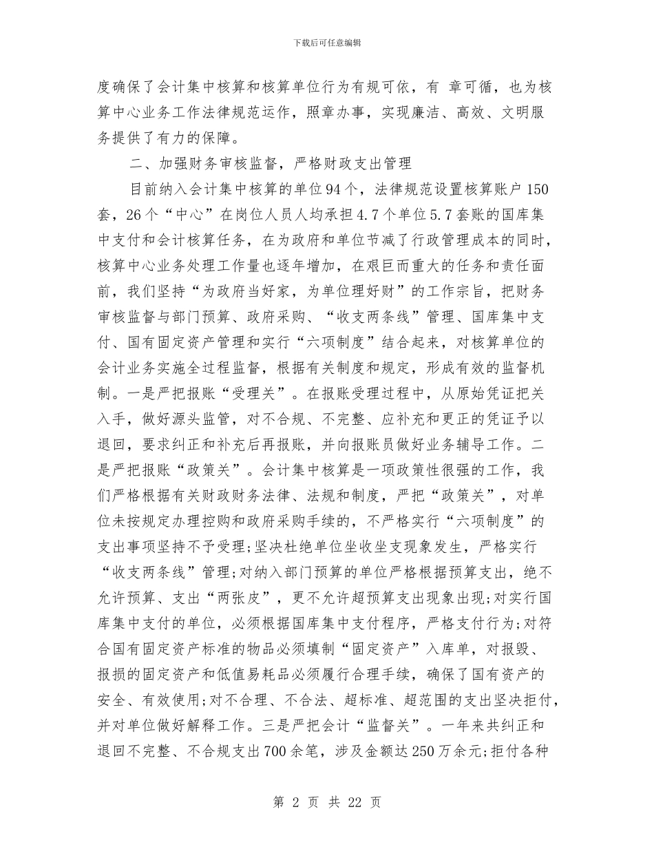 财政局会计审核和监督财会工作总结与财政局会计室上半年工作总结汇编_第2页