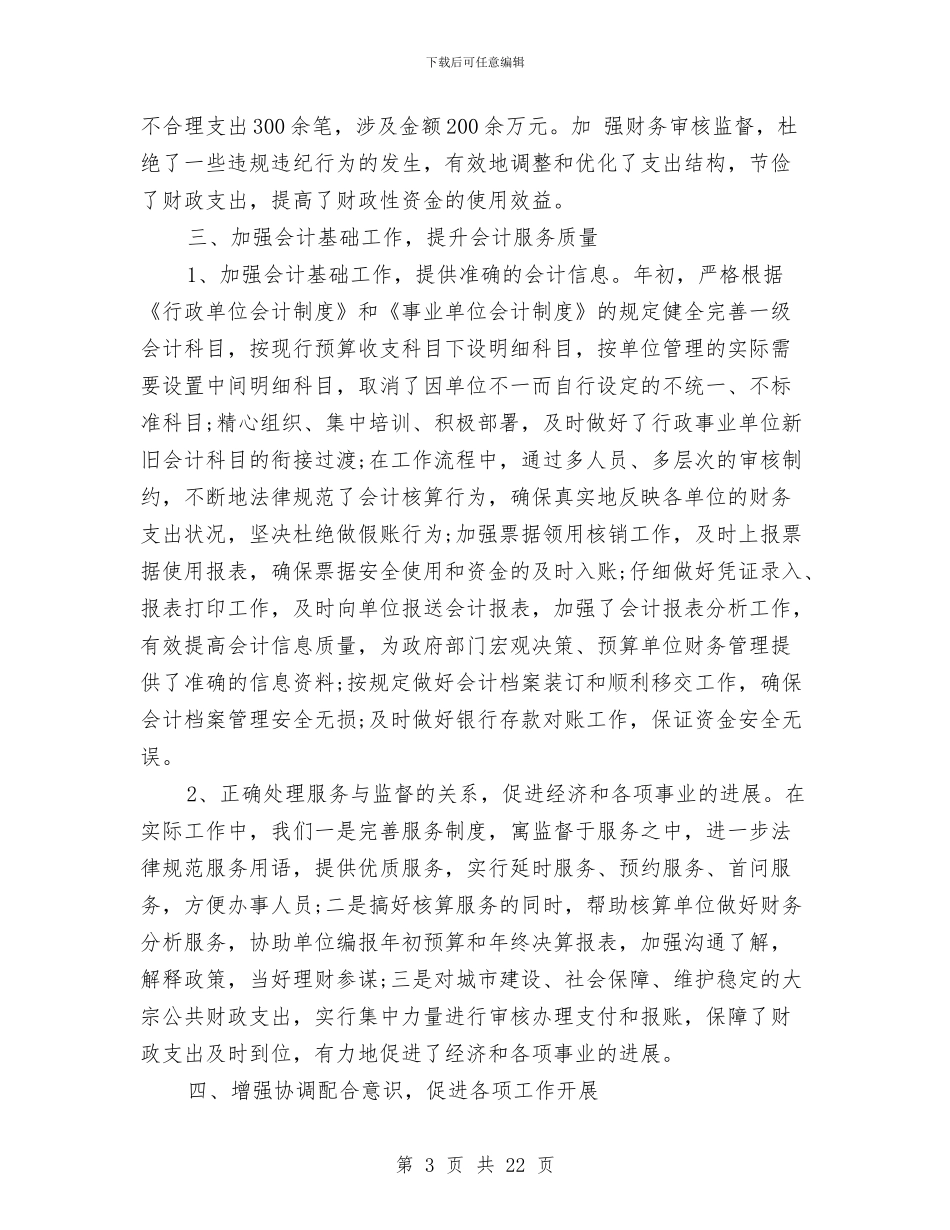 财政局会计审核和监督财会工作总结与财政局会计室上半年工作总结汇编_第3页