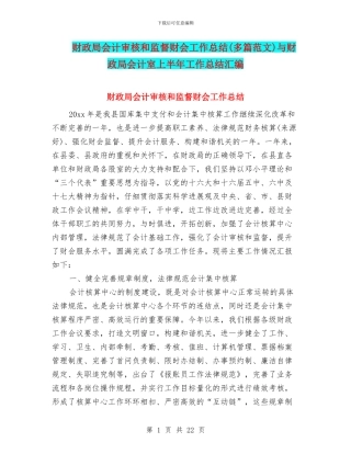 财政局会计审核和监督财会工作总结与财政局会计室上半年工作总结汇编
