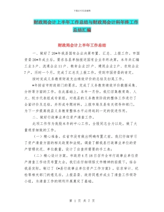 财政局会计上半年工作总结与财政局会计科年终工作总结汇编