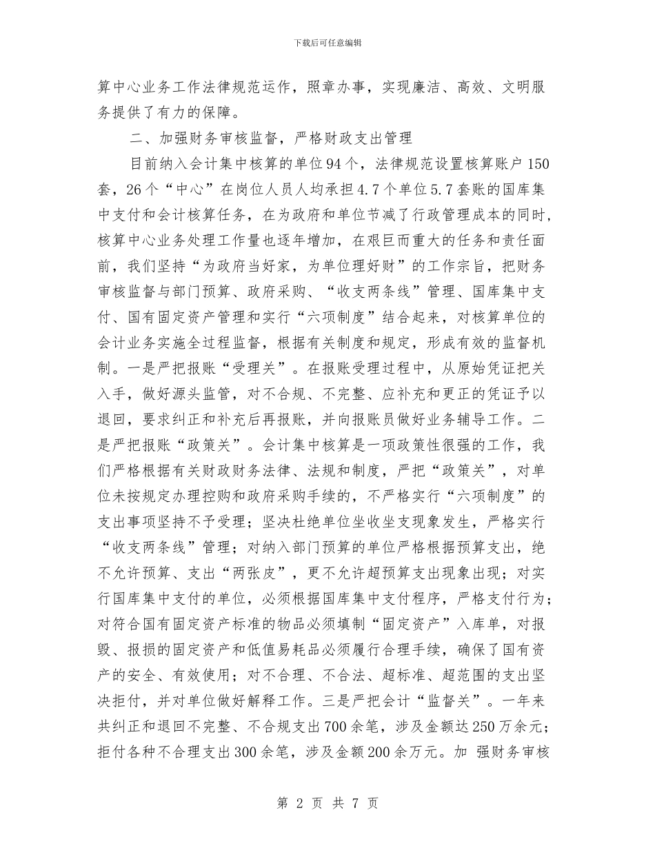 财政局会计审核和监督财会工作总结与财政局会计室上半年工作总结汇编.doc_第2页