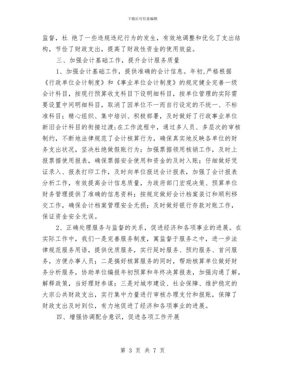 财政局会计审核和监督财会工作总结与财政局会计室上半年工作总结汇编.doc_第3页