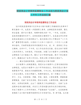 财政局会计审核和监督财会工作总结与财政局会计室上半年工作总结汇编.doc
