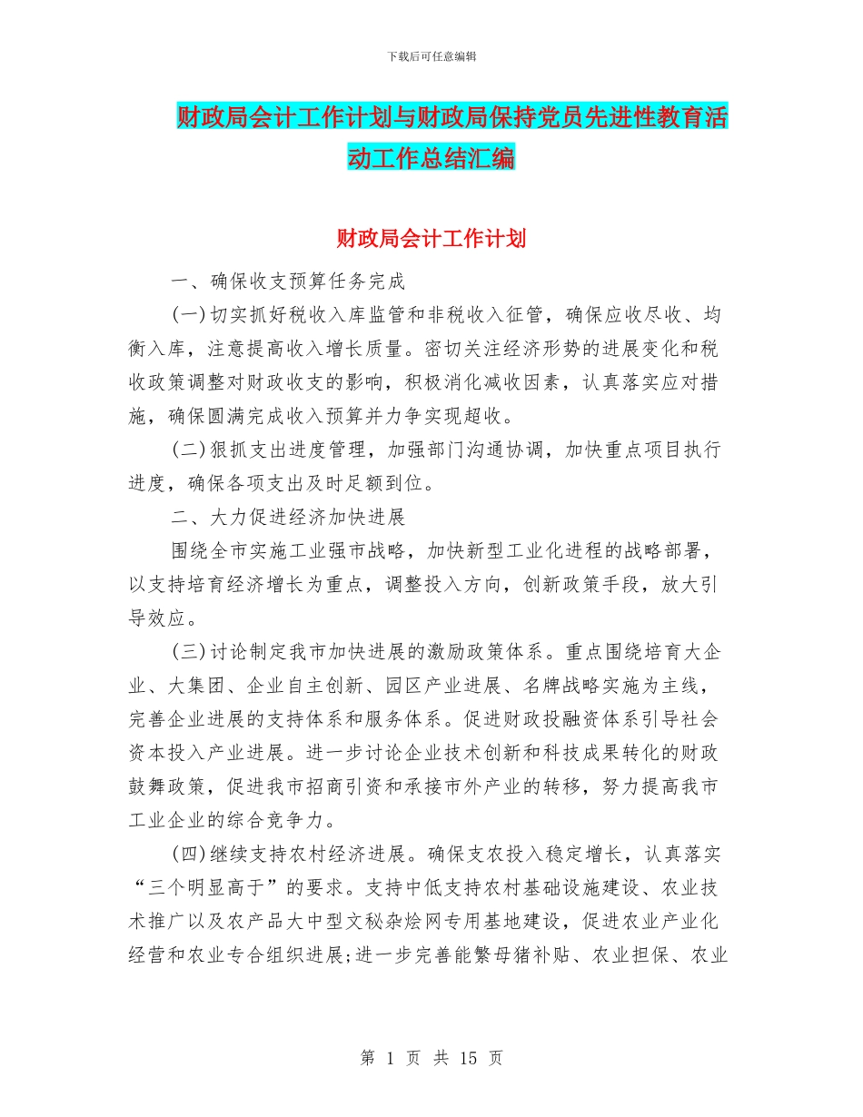 财政局会计工作计划与财政局保持党员先进性教育活动工作总结汇编_第1页