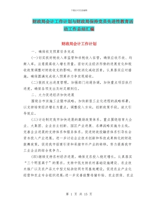 财政局会计工作计划与财政局保持党员先进性教育活动工作总结汇编