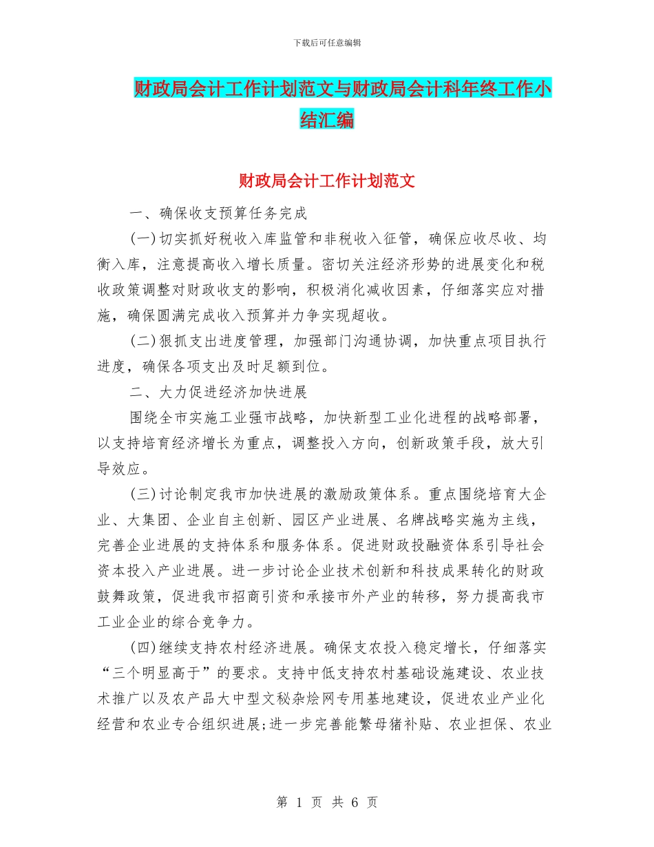 财政局会计工作计划范文与财政局会计科年终工作小结汇编_第1页