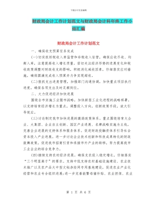 财政局会计工作计划范文与财政局会计科年终工作小结汇编