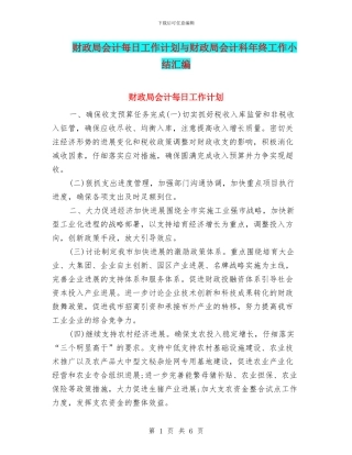 财政局会计每日工作计划与财政局会计科年终工作小结汇编