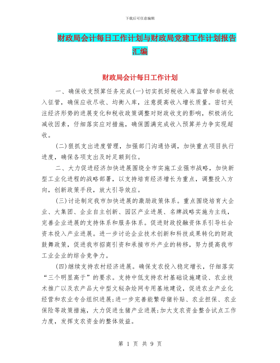 财政局会计每日工作计划与财政局党建工作计划报告汇编_第1页
