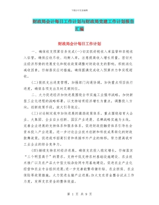 财政局会计每日工作计划与财政局党建工作计划报告汇编