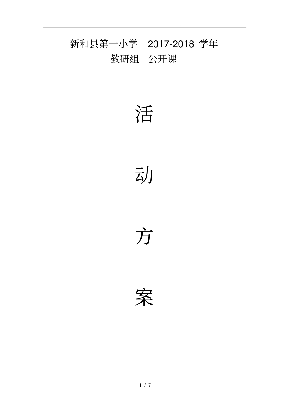 小学公开课实施计划方案计划书_第1页