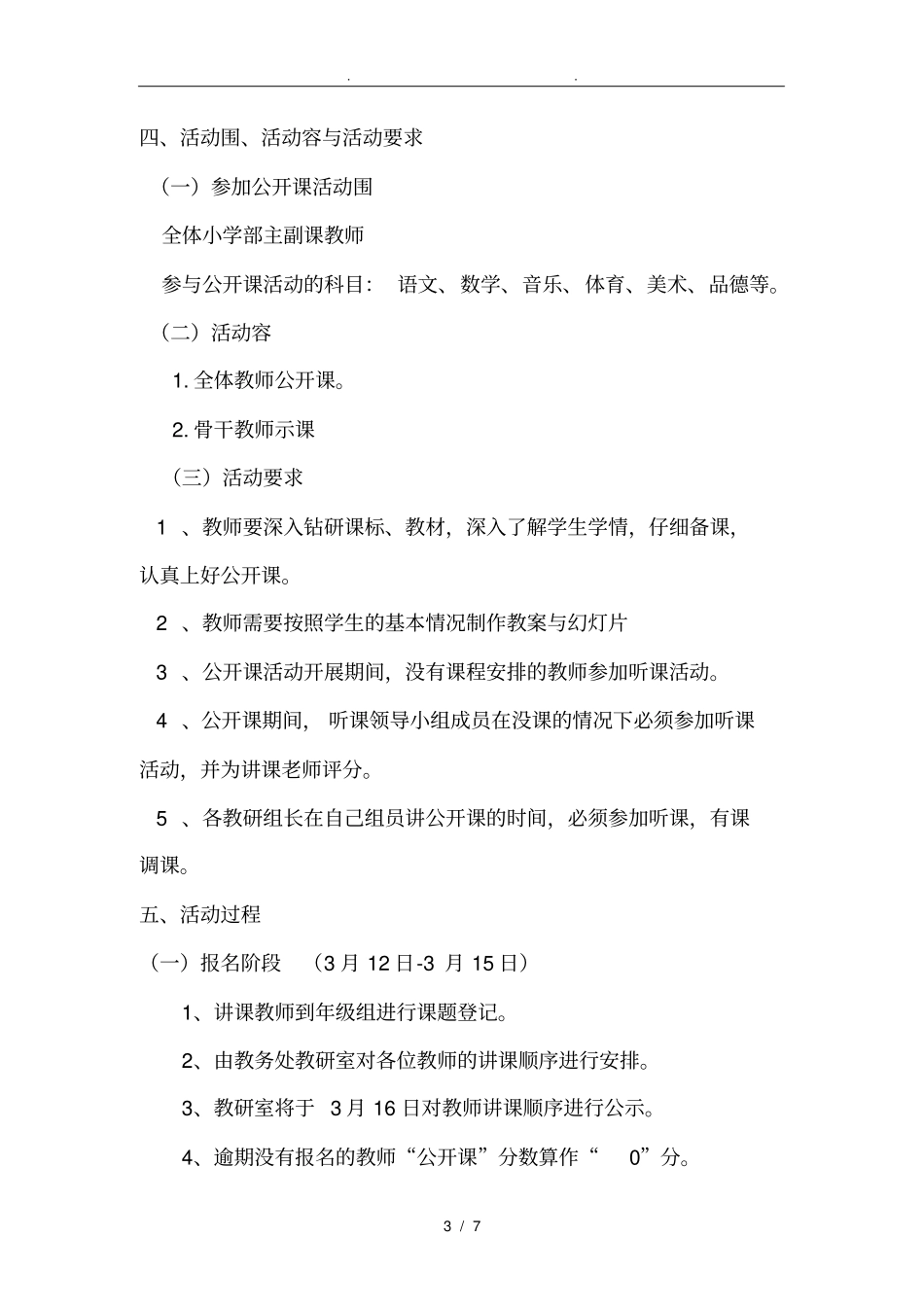 小学公开课实施计划方案计划书_第3页