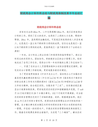 财政局会计科年终总结与财政局体制改革半年总结汇编