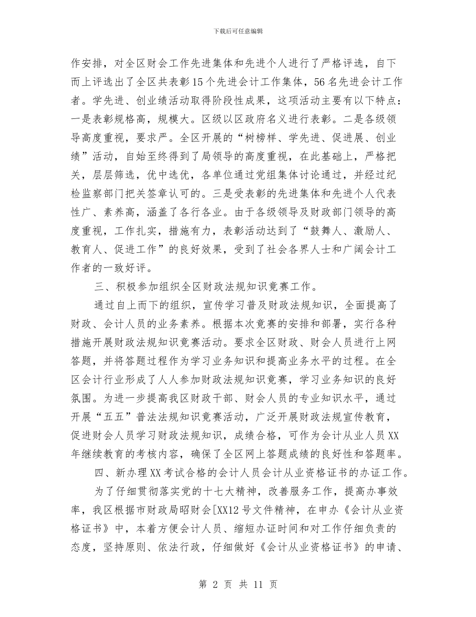 财政局会计科年终工作小结与财政局党建工作计划报告汇编_第2页