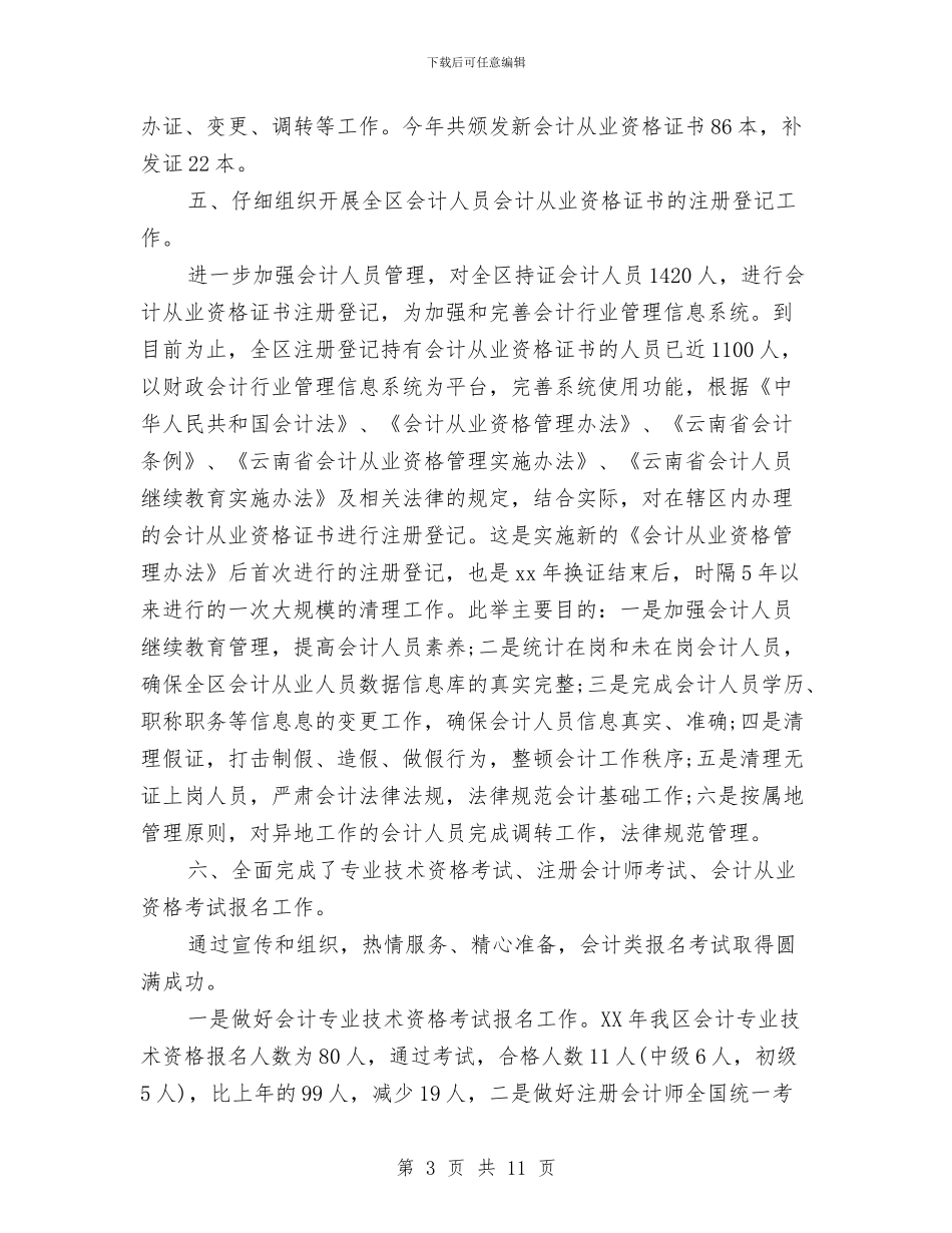 财政局会计科年终工作小结与财政局党建工作计划报告汇编_第3页