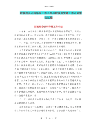 财政局会计科年终工作小结与财政局党建工作计划报告汇编