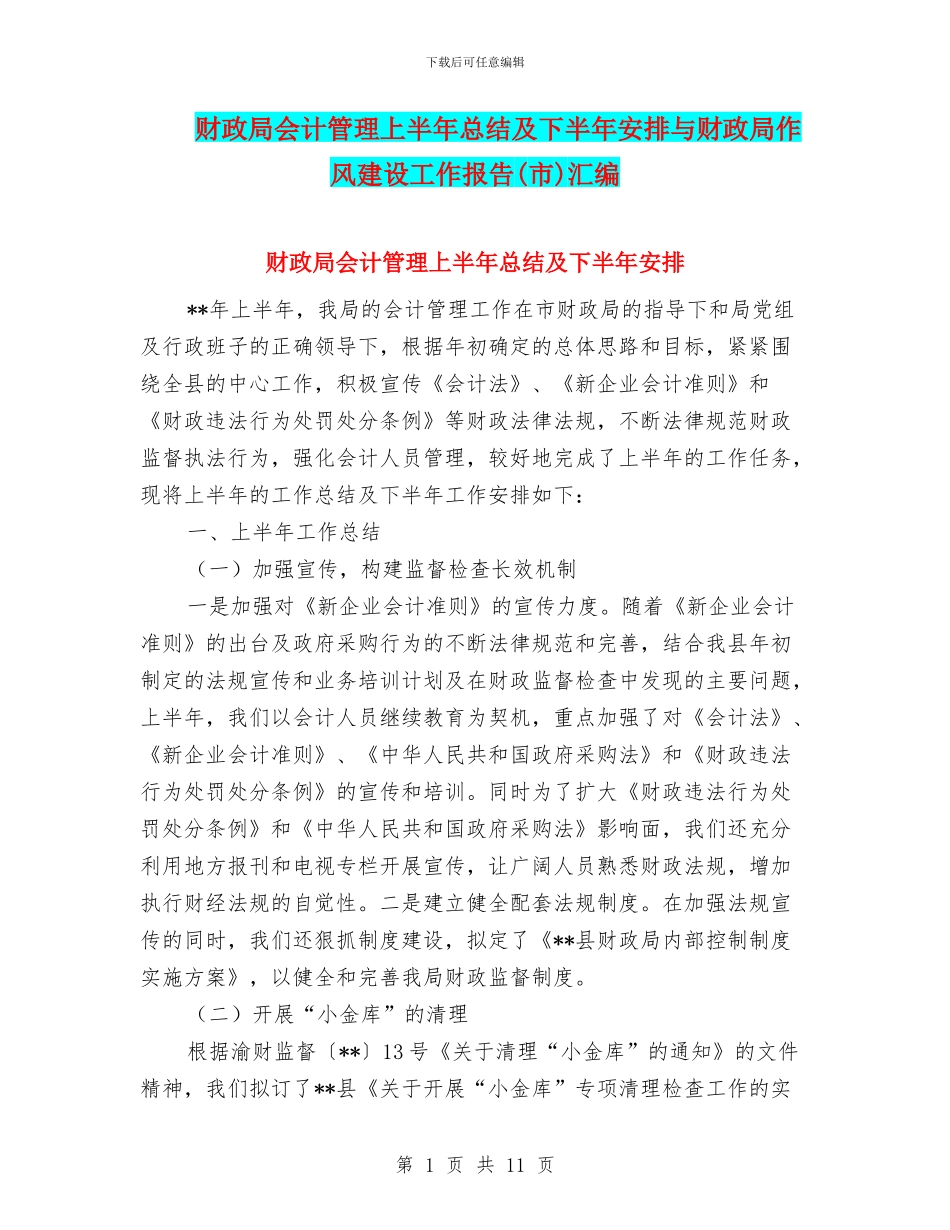 财政局会计管理上半年总结及下半年安排与财政局作风建设工作报告汇编_第1页