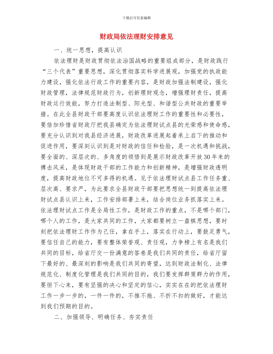 财政局会议学法工作计划与财政局依法理财安排意见汇编_第3页