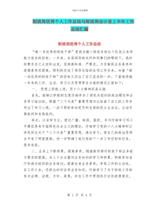 财政局优秀个人工作总结与财政局会计室上半年工作总结汇编