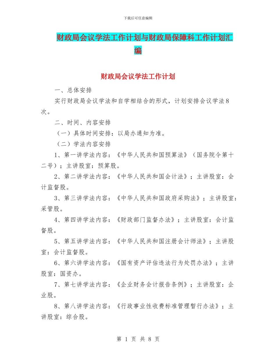 财政局会议学法工作计划与财政局保障科工作计划汇编_第1页